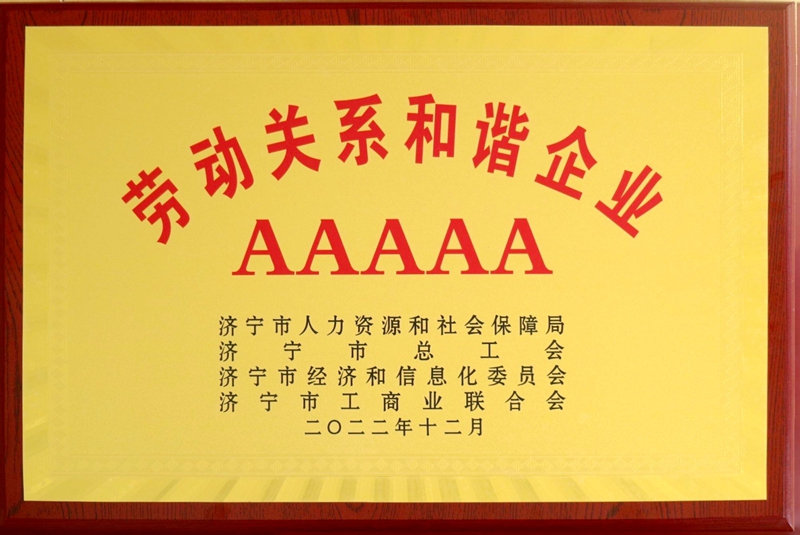1674889512398069.jpg 勞動關(guān)系和諧企業(yè)AAAAA.jpg