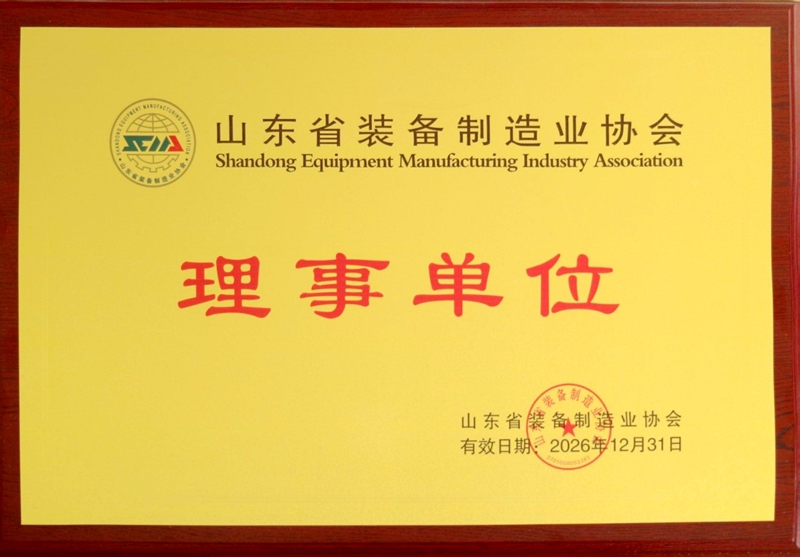 1674889548256474.jpg 山東省裝備制造協(xié)會理事單位.jpg
