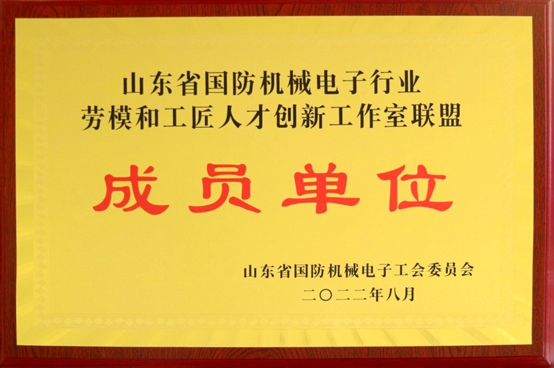 1677203374267884.jpg 山東省國防機械電子行業(yè)勞模和工匠人才創(chuàng)新工作室聯(lián)盟成員單位.jpg