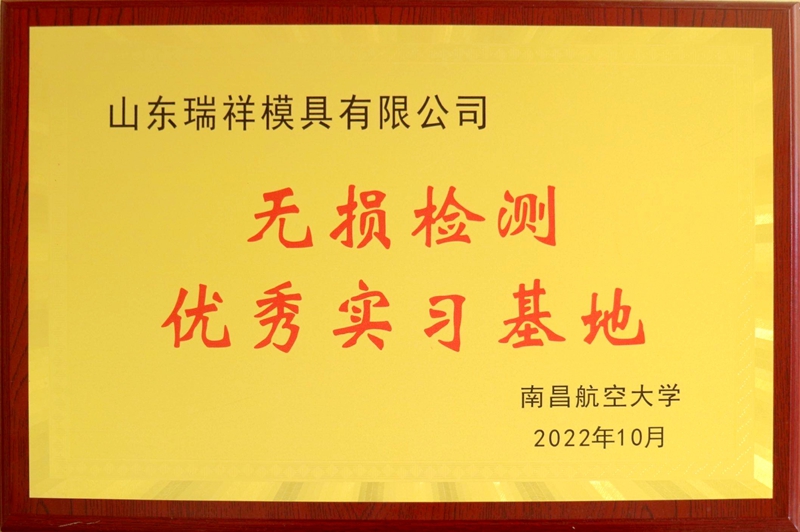 1677203410919163.jpg 南昌航空大學(xué)無損檢測優(yōu)秀實習(xí)基地.jpg