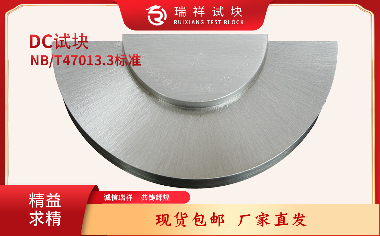 DC型距離校準(zhǔn)試塊