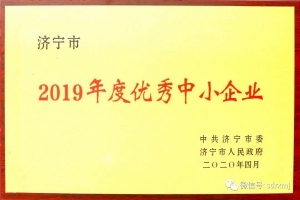 我公司獲“2019年度優(yōu)秀中小企業(yè)”榮譽(yù)稱號