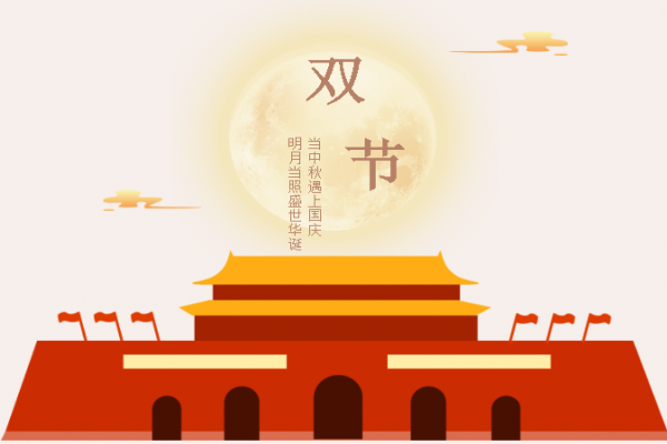 【喜迎中秋?歡度國慶】瑞祥模具祝大家 如意安康 闔家團圓