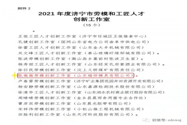 喜報(bào)-瑞祥模具榮獲“濟(jì)寧市全員創(chuàng)新企業(yè)”，張微微工匠工作室榮獲“濟(jì)寧市勞模創(chuàng)新工作室?”