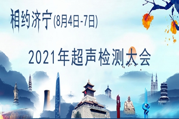 2021中國(guó)超聲檢測(cè)大會(huì)于2022年8月13日-15日在山東省濟(jì)寧市舉行