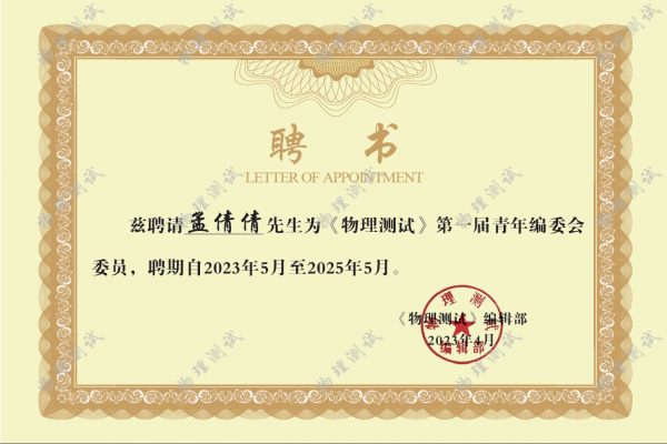 《物理測試》第一屆青年編委會委員名單公布！我公司技術(shù)部副部長孟倩倩榜上有名