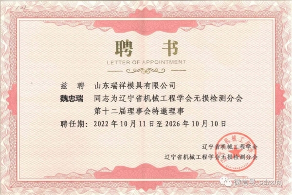 董事長(zhǎng)、總經(jīng)理魏忠瑞當(dāng)選遼寧省機(jī)械工程學(xué)會(huì)無(wú)損檢測(cè)分會(huì)十二屆理事