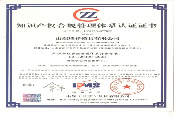 瑞祥模具順利通過知識(shí)產(chǎn)權(quán)合規(guī)管理體系再認(rèn)證審核！