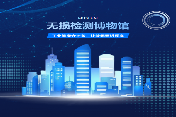 無(wú)損檢測(cè)博物館（濟(jì)寧）建設(shè)展品征集倡議書(shū)